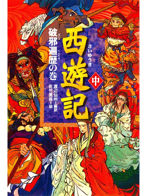 Cover image for 西遊記（中）破邪遍歴の巻